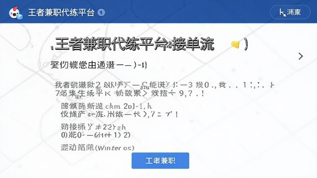 王者兼职代练平台接单流程截图