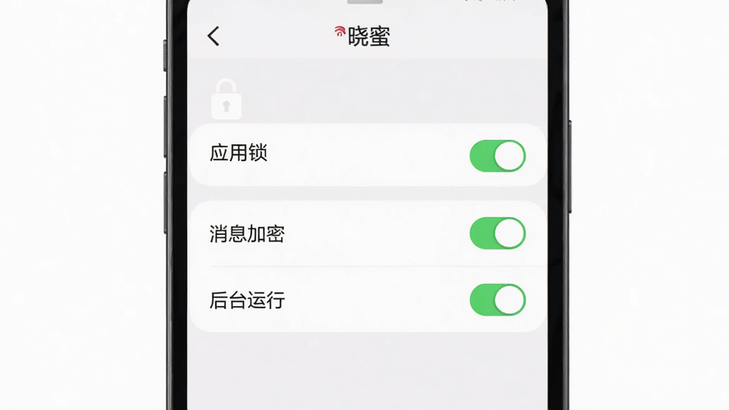 一张展示晓蜜设置界面的图片,画面中手机屏幕显示晓蜜的应用设置选项,包括“应用锁”“消息加密”“后台运行”等开关按钮,界面风格简洁清晰,背景为纯色,画质干净,无多余元素。