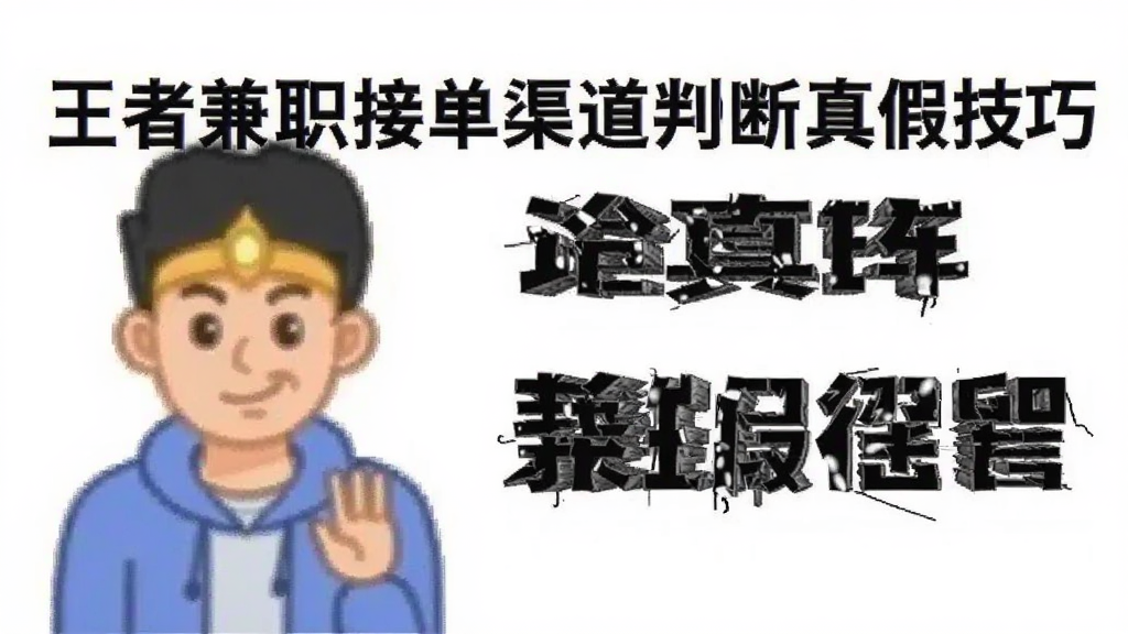 王者兼职接单渠道判断真假技巧配图