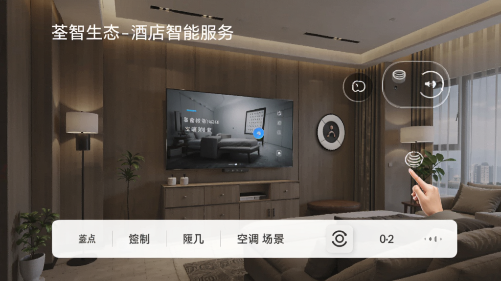 荃智生态-酒店智能服务 语音控制灯光空调场景图