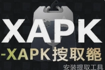 XAPK��ȡ����ô��ȡ��װ��