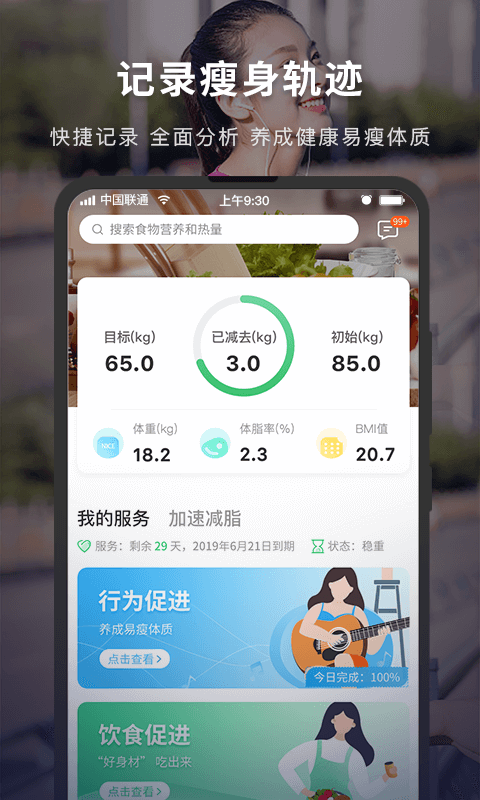 Fit减肥软件 安卓版 饮食记录界面