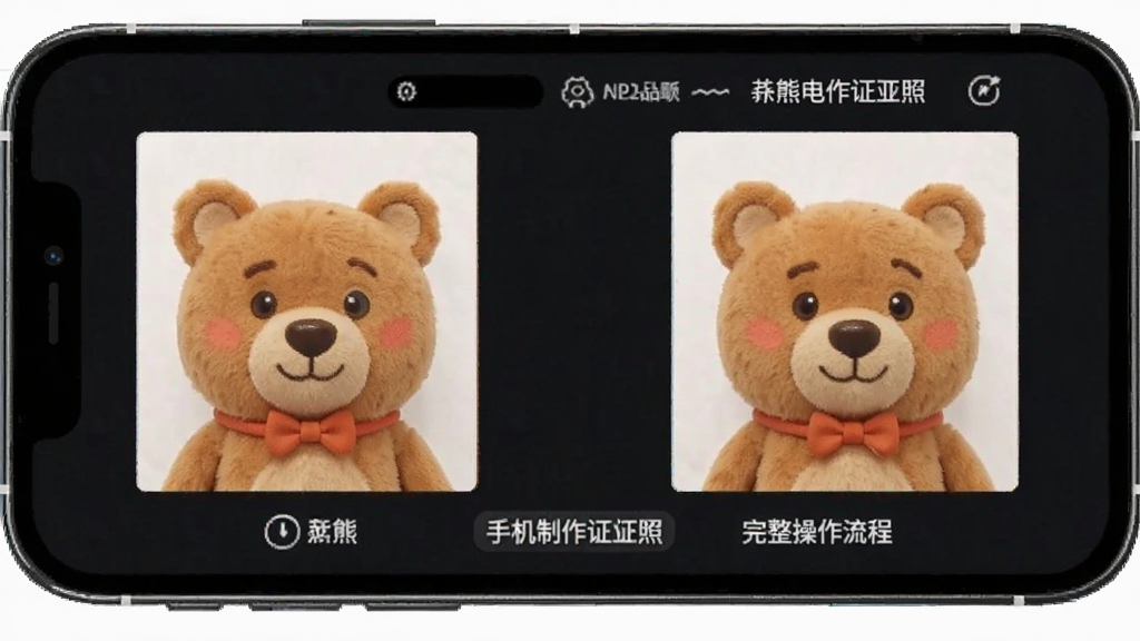 小熊电子证件照-手机证件照制作 手机制作证件照完整操作流程步骤