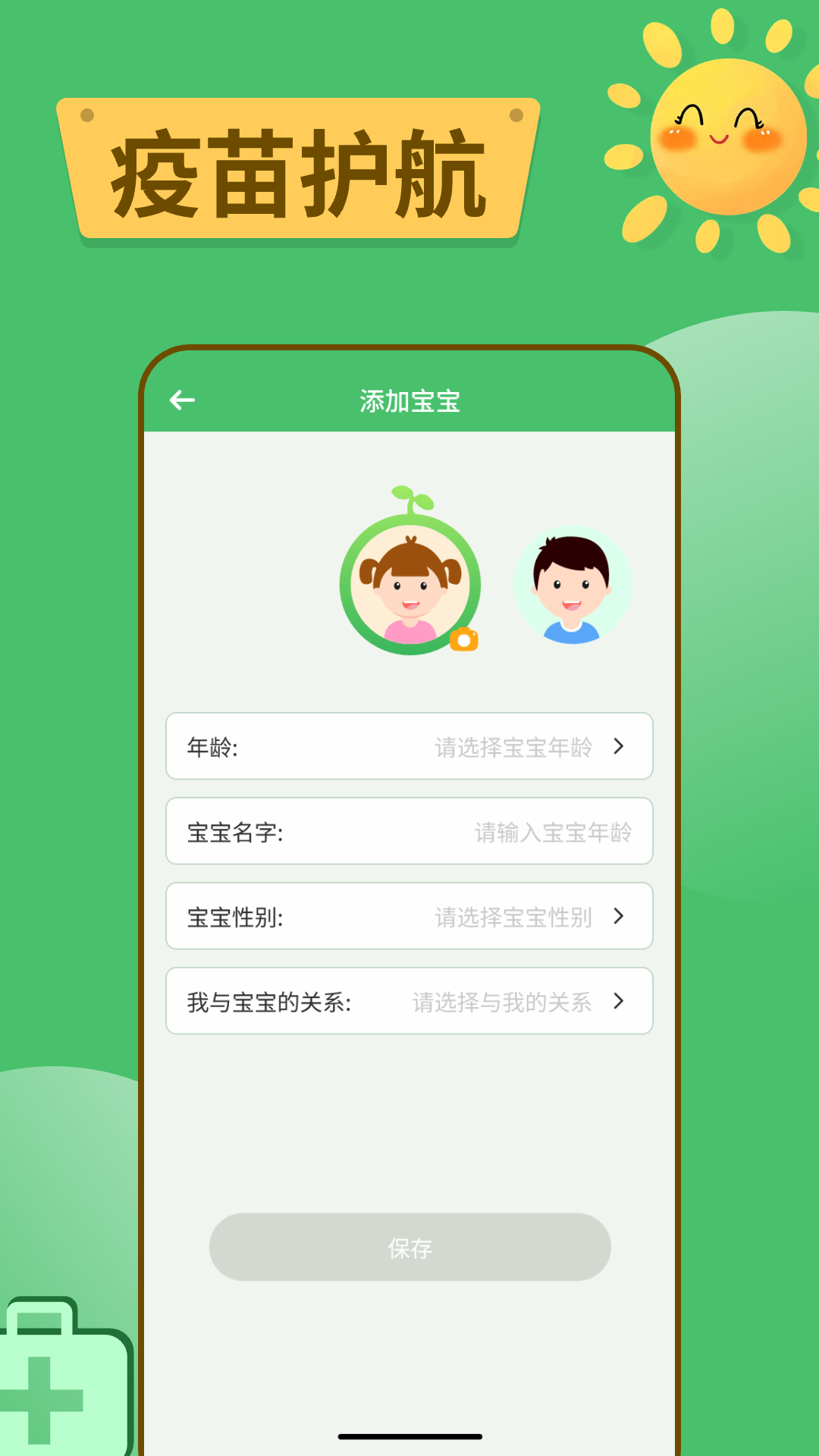 宝宝疫苗记录 安卓版