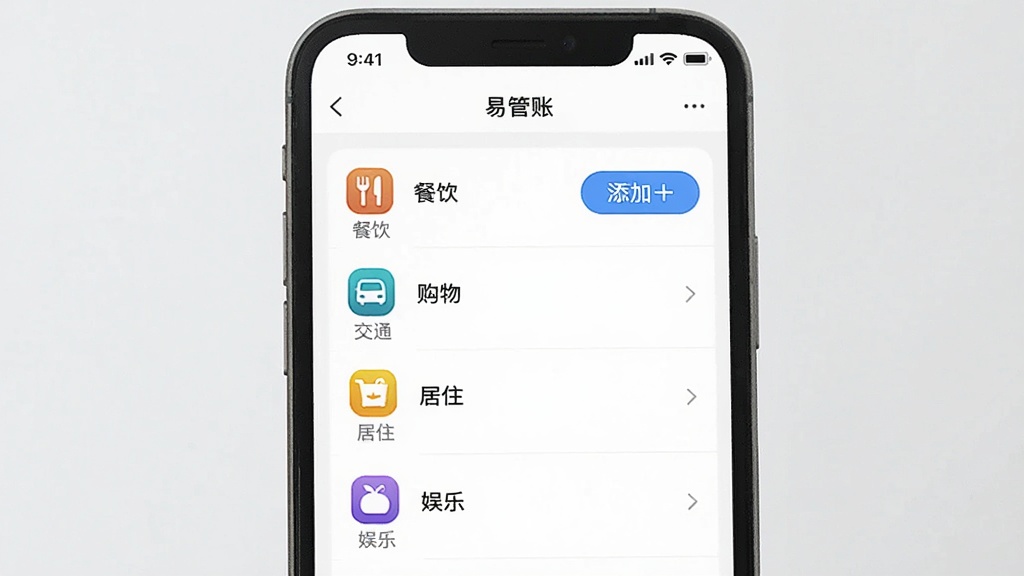 一张手机屏幕展示“易管账”App分类管理界面的图片,画面中手机显示分类列表,包含餐饮、交通、购物、居住、娱乐等图标,旁边有添加分类的按钮,界面风格简洁,背景为白色,文字清晰,整体干净无多余元素