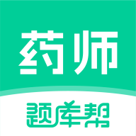 药师题库帮-药师考试刷题v2.1.52 2026新版