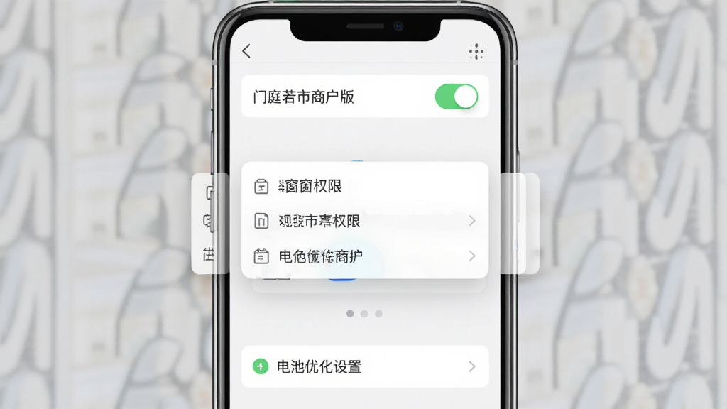 一张展示门庭若市商户版权限设置界面的图片,主体是手机屏幕,布局为顶部通知权限开关,中间悬浮窗权限选项,底部电池优化设置入口,风格简洁明了,细节清晰,画质干净,图片中文字为“门庭若市商户版”