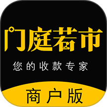 门庭若市商户版 安卓版 收款界面