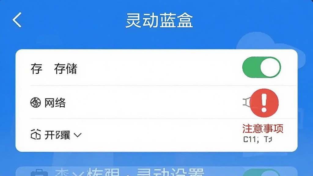 一张手机屏幕截图风格图片,画面显示“灵动蓝盒”的权限设置界面,界面中有存储、网络等权限开关,旁边有一个红色感叹号图标表示注意事项,整体风格简洁,蓝白配色,文字清晰可辨,画质干净,无多余装饰元素。