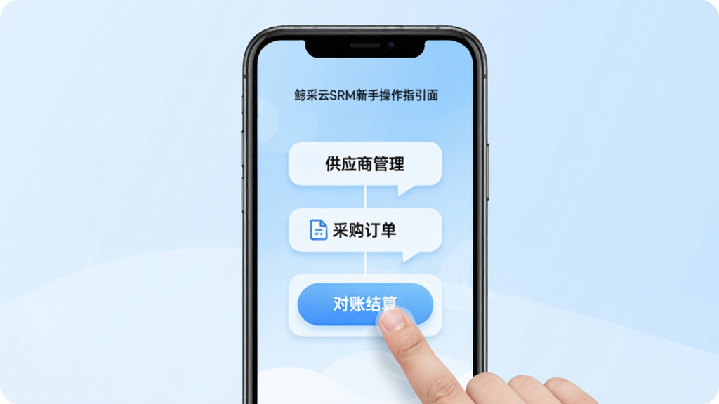 鲸采云SRM新手操作指引界面,手机屏幕显示引导页,画面中有手指点击按钮的示意,页面标注“供应商管理”“采购订单”“对账结算”等步骤标签,背景为浅蓝色渐变,风格清新友好,画质干净无多余元素