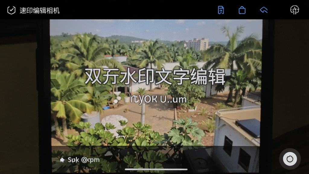 速改水印相机-水印编辑工具双击水印文字编辑保存步骤