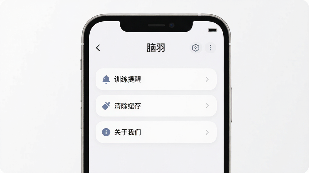 一张展示“脑羽”App设置页面的图片,主体是手机屏幕,屏幕显示“训练提醒”“清除缓存”“关于我们”等选项列表,背景是白色,布局清晰,风格现代扁平,细节圆润,画质干净,无多余元素