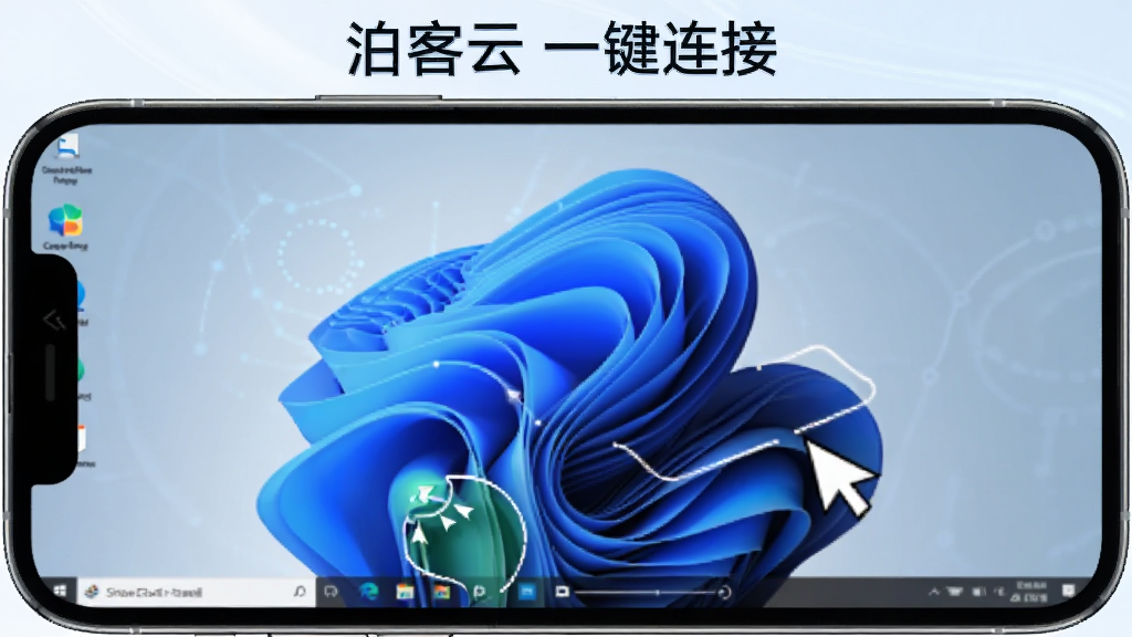 泊客云云电脑连接界面,手机横屏显示远程Windows桌面,画面中有鼠标指针和触控操作示意,背景是淡蓝色科技纹理,风格简洁明快,细节干净,画质清晰,图中标注“泊客云一键连接”