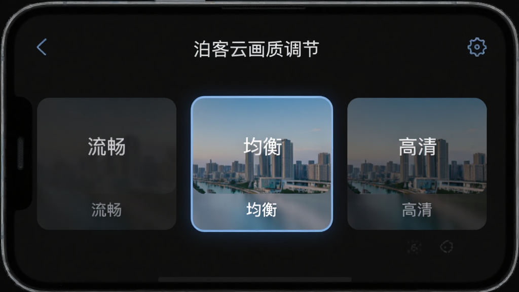 泊客云画质设置界面,手机屏幕显示三个画质选项卡片,分别为流畅、均衡、高清,当前选中均衡档,背景是深色模式,风格极简,细节清晰,画质干净,图中文字标注“泊客云画质调节”