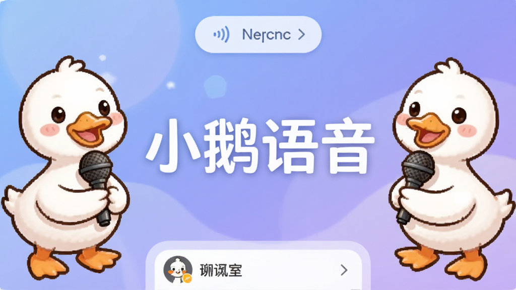小鹅语音主界面展示,手机屏幕中央显示“小鹅语音”四个大字,左右两侧是卡通小鹅形象拿着麦克风,背景是柔和的蓝紫色渐变,顶部有语音匹配按钮,底部是聊天室列表,整体风格温暖活泼,画质清晰干净无多余元素