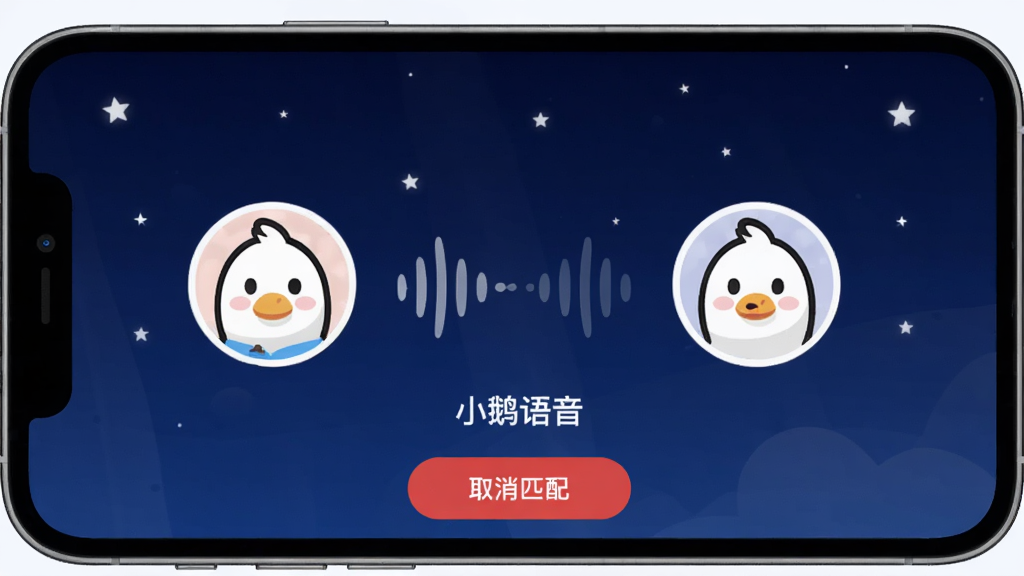 小鹅语音实时语音匹配界面,手机屏幕显示正在匹配中的动画效果,两个卡通人物头像中间有音波连线,背景是深蓝夜空点缀星星,界面下方有取消匹配按钮,中间显示“小鹅语音”文字,风格简洁现代,画质干净无多余元素