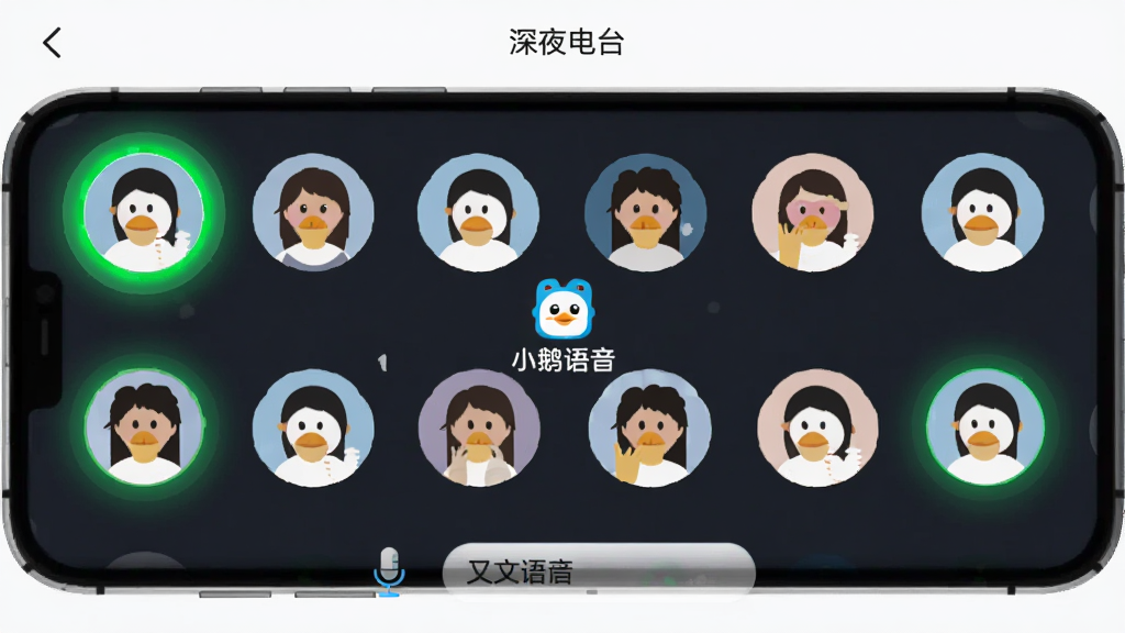 小鹅语音多人聊天室界面,手机屏幕显示8个圆形头像排列成两排,正在说话的头像带有绿色光圈,顶部显示房间主题“深夜电台”,底部有麦克风和文字输入框图标,界面中间有“小鹅语音”标识,整体布局清晰,风格扁平化,画质干净无多余元素