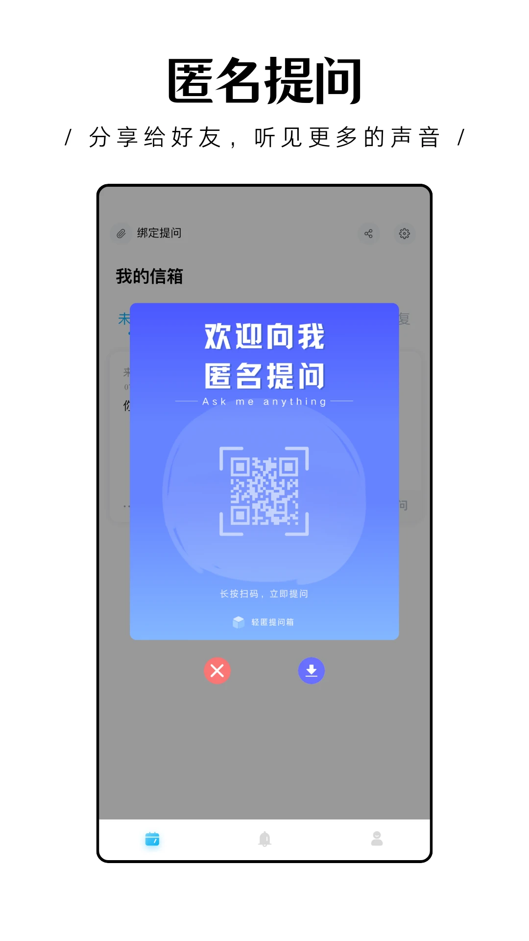 轻匿提问箱v1.0.29 匿名社交新体验