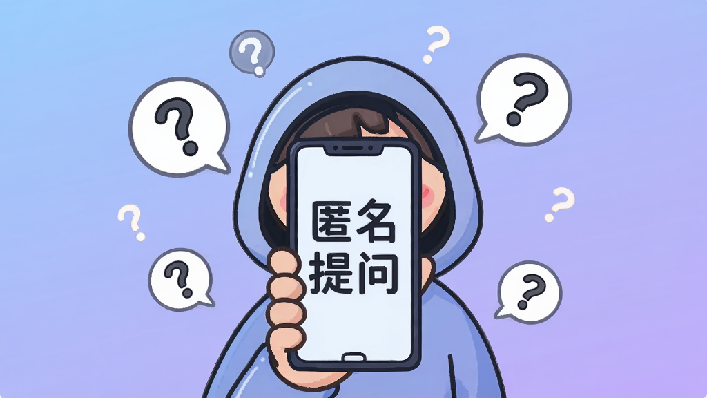 一张表现轻匿提问箱匿名提问功能的插画风格图片,画面主体是一个戴着兜帽的卡通人物手持手机,手机屏幕上显示「匿名提问」四个字,周围漂浮着多个问号气泡,背景是柔和的蓝紫色渐变,风格轻松活泼,排版居中,画质干净无多余元素