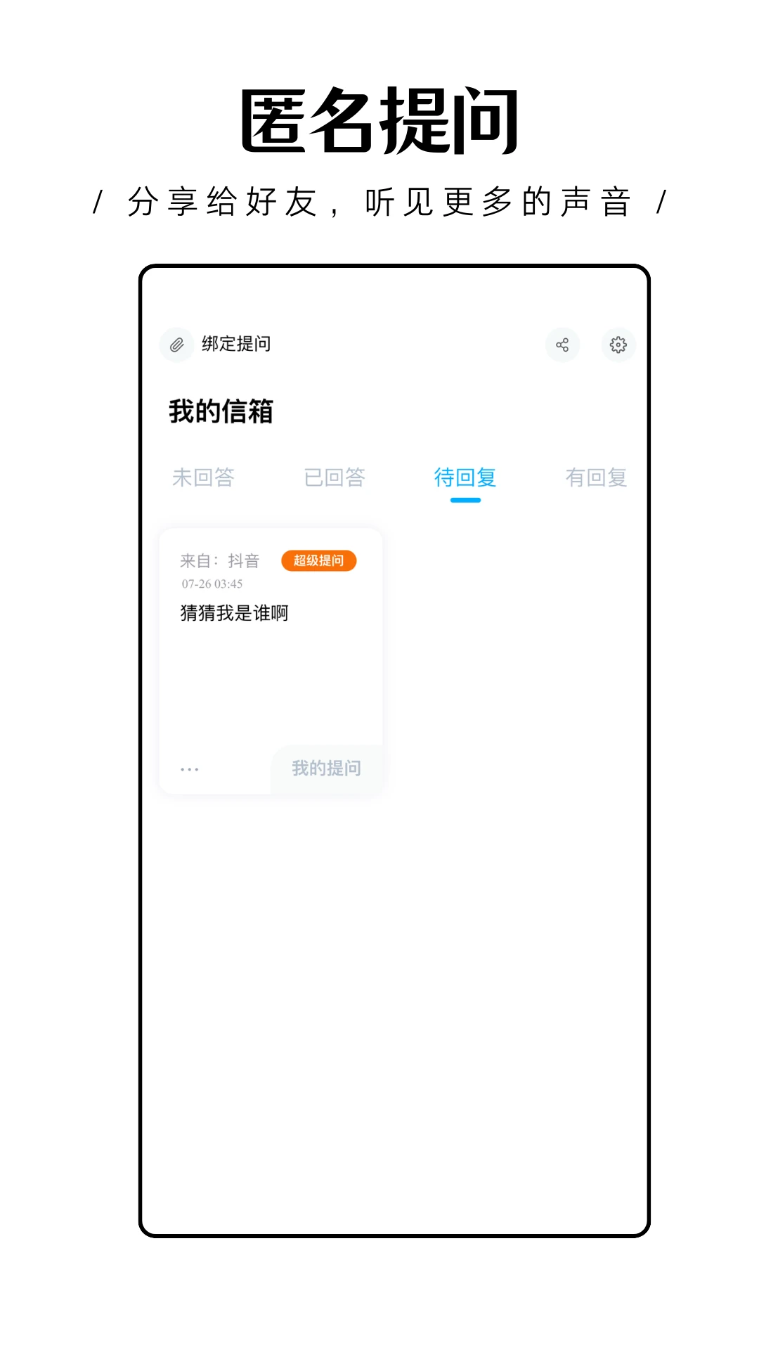 轻匿提问箱v1.0.29 匿名社交新体验