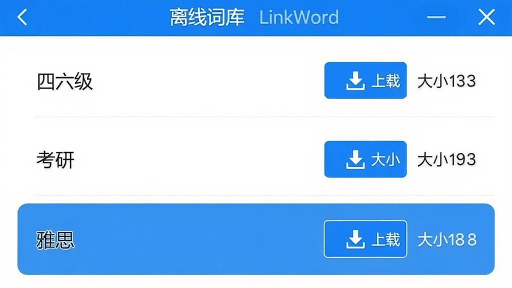 LinkWord 离线词库选择界面,列表展示四六级、考研、雅思等词库选项,每个选项旁有下载按钮和大小标注,界面以白色背景为主,蓝色高亮选中项,排版整齐