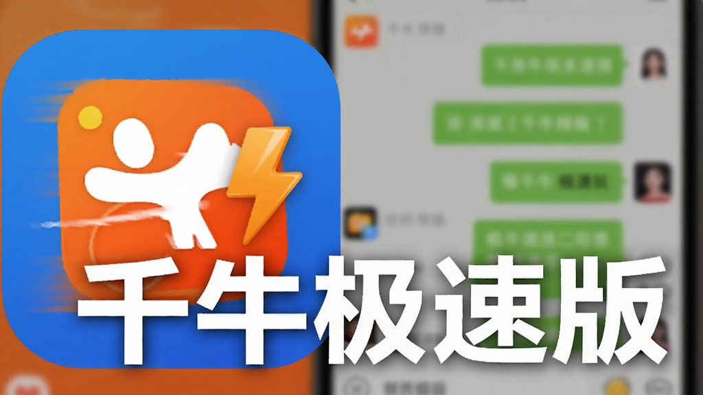 千牛极速版应用图标特写,图标旁有闪电符号表示速度感,背景是模糊的手机聊天界面,画面中央用大号加粗字体写着“千牛极速版”,风格扁平化设计,色彩以蓝色和橙色为主,画质清晰干净
