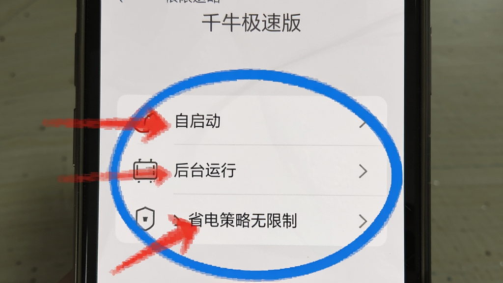 千牛极速版权限设置引导图,手机屏幕显示设置界面,重点标注“自启动”、“后台运行”、“省电策略无限制”三个选项,画面用红色箭头和蓝色圆圈突出显示,背景简洁明了,风格教程指引,画质清晰干净