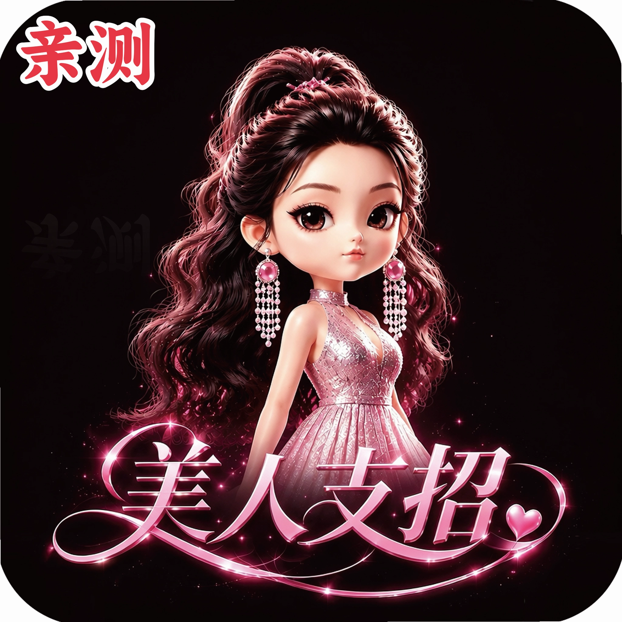 美人支招最新版v1.7.1 安卓版