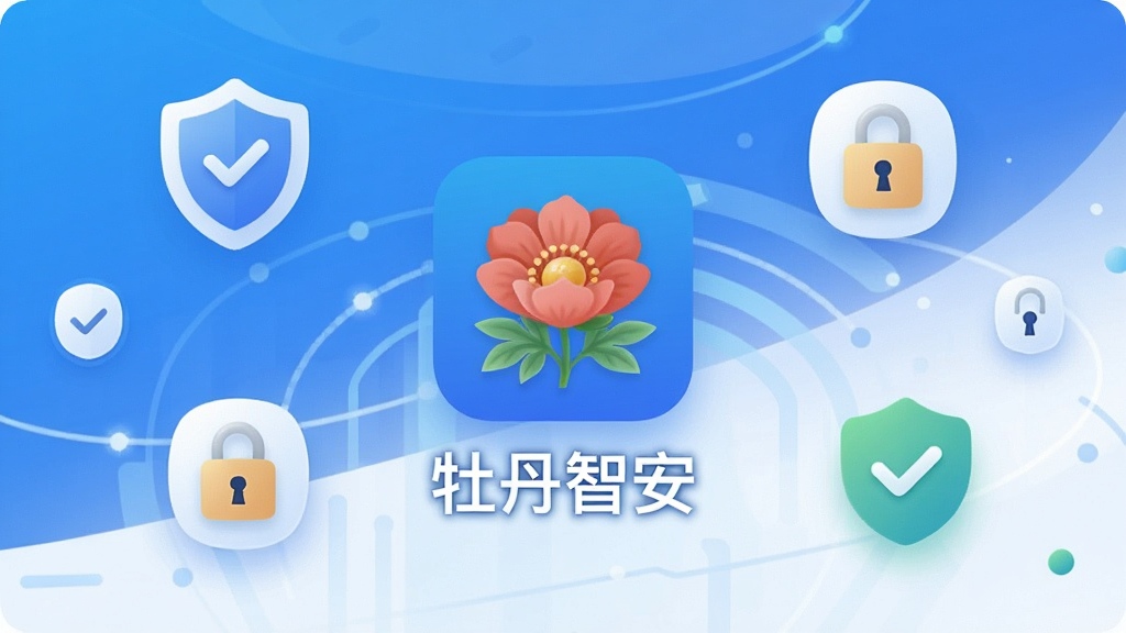 一张展示牡丹智安手机应用主界面的图片,画面中央是牡丹智安APP的图标和名称