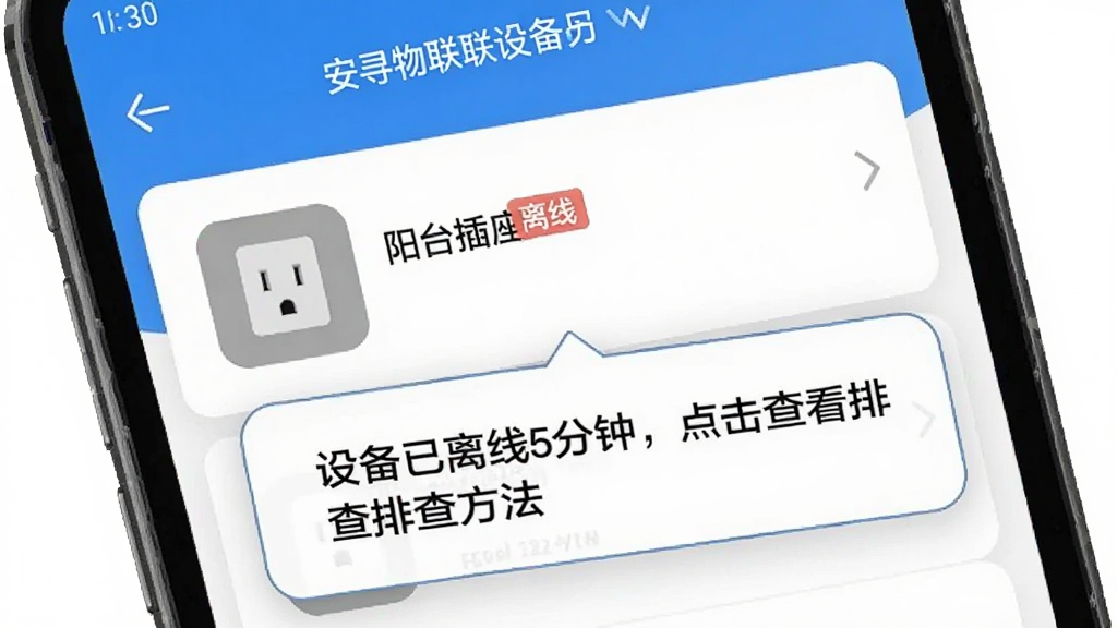 安寻物联设备离线提醒界面,手机屏幕显示首页设备列表,其中“阳台插座”图标呈灰色并带有“离线”标签,下方弹出提示框“设备已离线5分钟,点击查看排查方法”,界面简洁,蓝白配色,画质干净,无多余元素