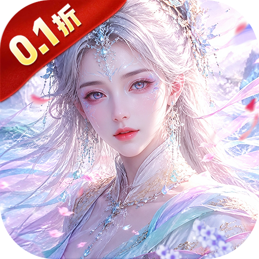 仙风道骨0.1折免费送V15v2.1.0 最新版