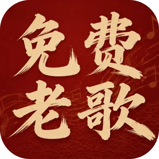 老歌热门免费听-经典怀旧音乐v1.0.01.00 免费畅听版