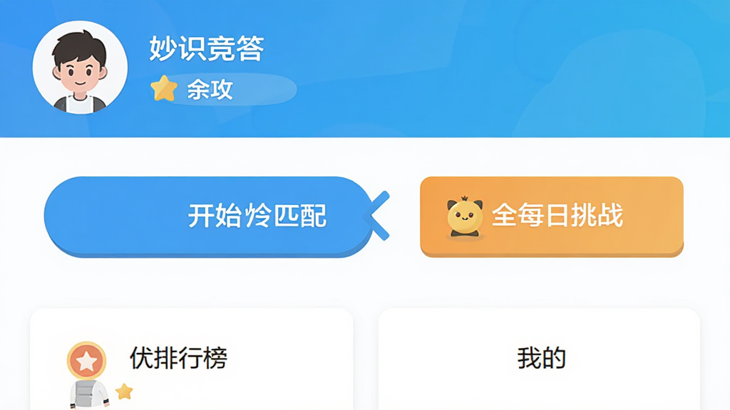 妙识竞答 软件主界面 顶部显示用户头像和段位 中间是开始匹配按钮和每日挑战入口 底部是排行榜和我的 布局清晰 风格扁平化 干净 无多余元素