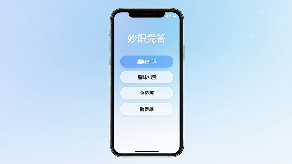 妙识竞答 手机屏幕显示 趣味知识问答界面 界面中央是答题选项按钮 背景是柔和的蓝白渐变 风格简洁现代 干净 无多余元素