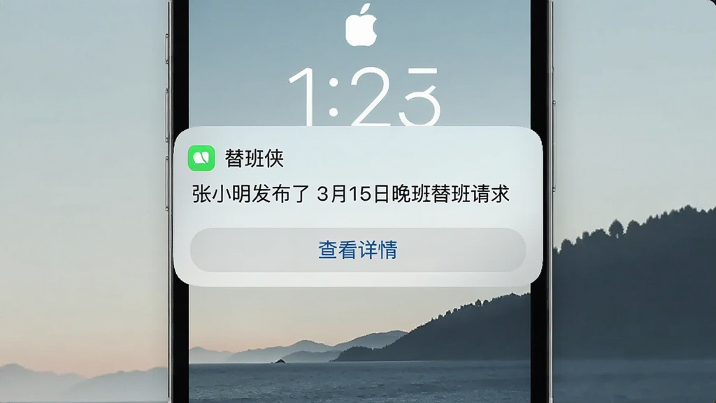 一张手机锁屏界面截图,屏幕中央弹出替班侠的通知卡片,卡片上写着“张小明发布了3月15日晚班替班请求”,下方有“查看详情”按钮,锁屏壁纸是简约的风景图,通知卡片设计圆润,文字清晰,画质干净,无多余元素。