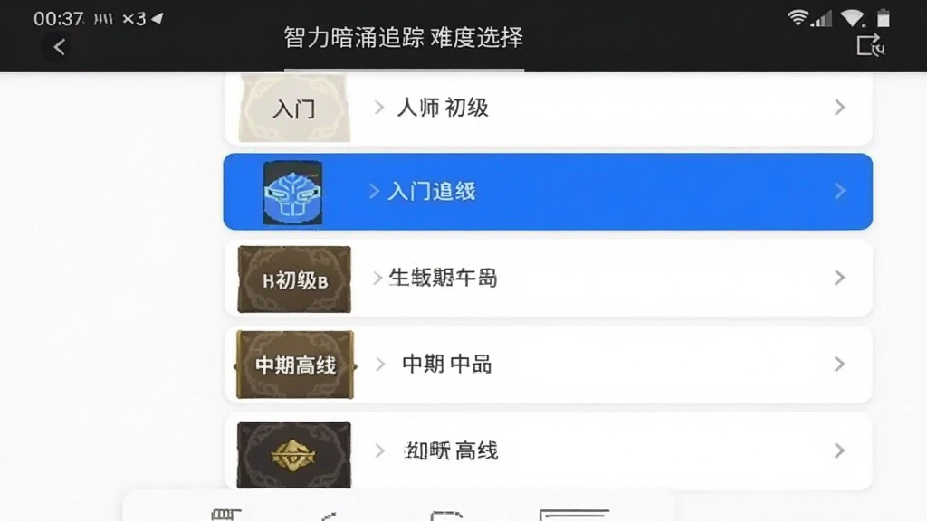 智力暗涌追踪 难度选择界面 手机截图 列表展示入门初级中级高级大师五档 卡片式布局 蓝色高亮选中 白色背景 扁平化设计 干净画质