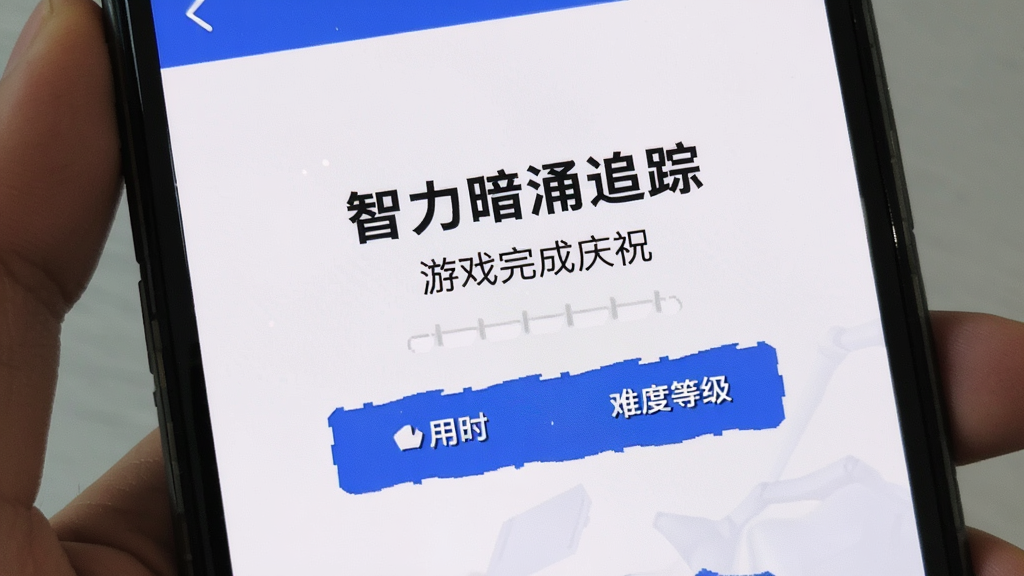 智力暗涌追踪 游戏完成庆祝页面 显示用时和难度等级 干净白色背景 蓝色点缀 手机截图 无广告元素 清爽画质