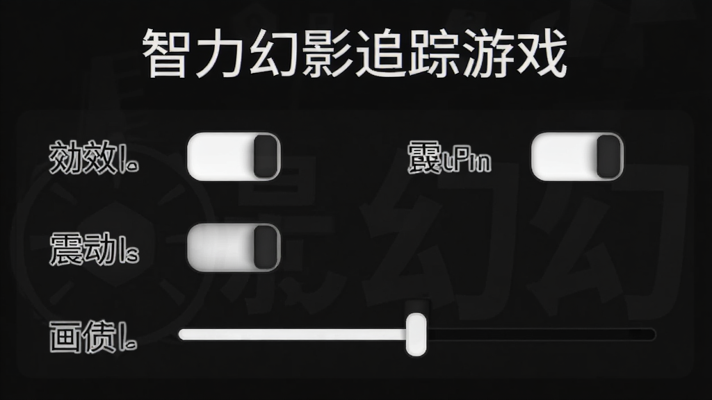 智力幻影追踪游戏设置界面截图,显示音效开关、震动开关、画质调节滑块等选项,界面采用深色主题,文字为白色,图标为线性风格,布局整齐,画质清晰,无多余元素