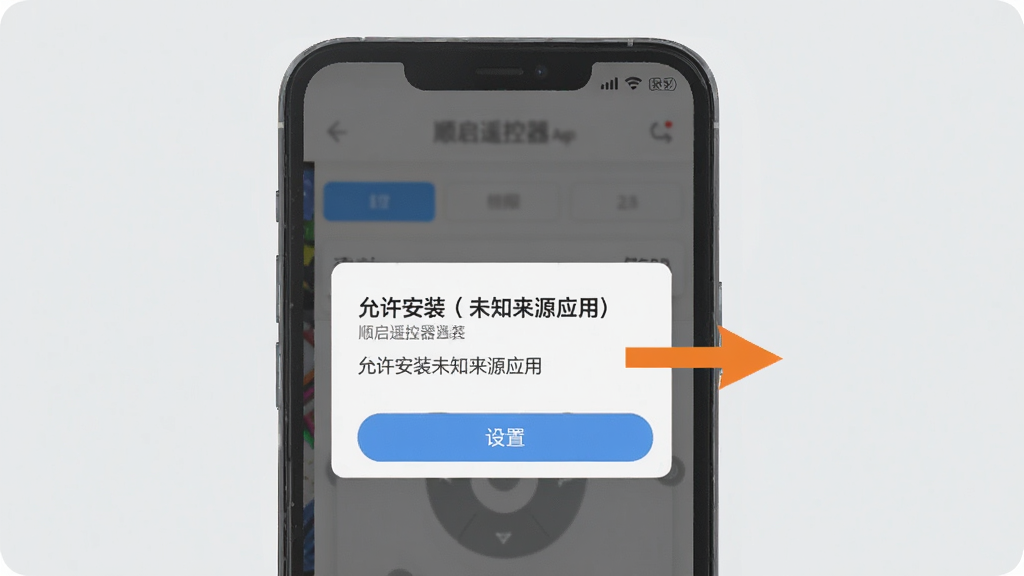 һ��չʾ˳��ң����App��װ��Ȩ�����õĲ���ͼ���ֻ���Ļ����ʾ�š�������װδ֪��ԴӦ�á�����ʾ���Ա��м�ͷָ�����á���ť��������ǳ��ɫ�������࣬��������������ƽ�������ʸɾ��޶���Ԫ�ء�
