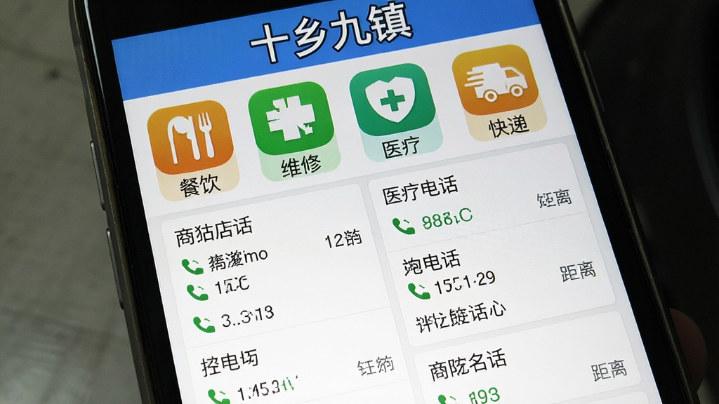 手机屏幕显示乡镇黄页分类界面,顶部有