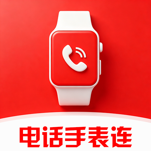智能电话手表连-手表手机同步工具v1.0.0.1af-M 手表连接管理工具