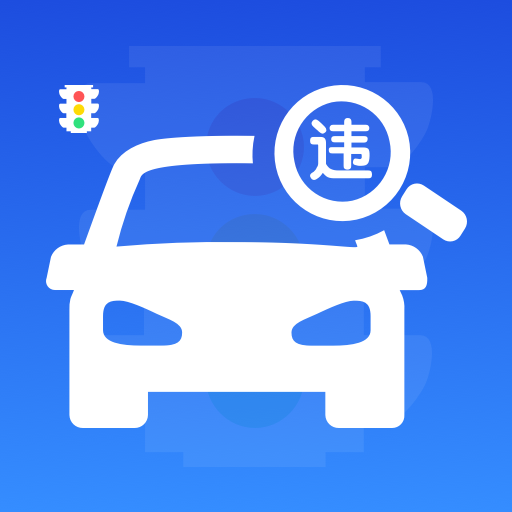 交规违章代码指南v1.0.0 手机违章代码查询工具