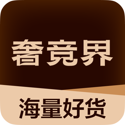 奢竞界-二手奢侈品交易平台v2.2.0 安卓版