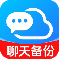 聊天记录备份帮-聊天记录备份工具v1.0.1.1003 安卓版