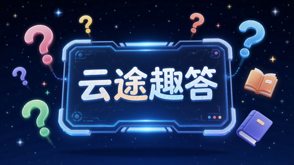 一个发光的虚拟答题面板悬浮在空中,面板上显示“云途趣答”四个字,周围环绕着不同颜色的问号图标和书籍图标,背景是深蓝色的星空,风格充满科技感与趣味性,细节清晰,画质干净无多余元素。