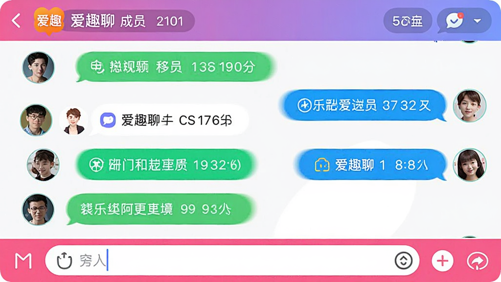一张展示“爱趣聊”群组聊天界面的图片,画面中有多个用户头像和聊天气泡,顶部显示群名称和成员数量,底部有输入框,界面风格活泼,色彩明快,布局整齐,画质清晰,无多余元素。