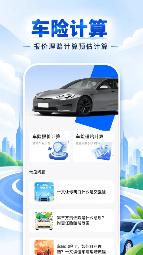免费车险报价计算v1.0.0 车险比价工具