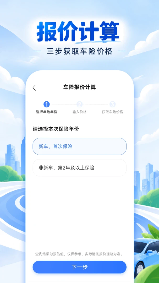 免费车险报价计算v1.0.0 车险比价工具
