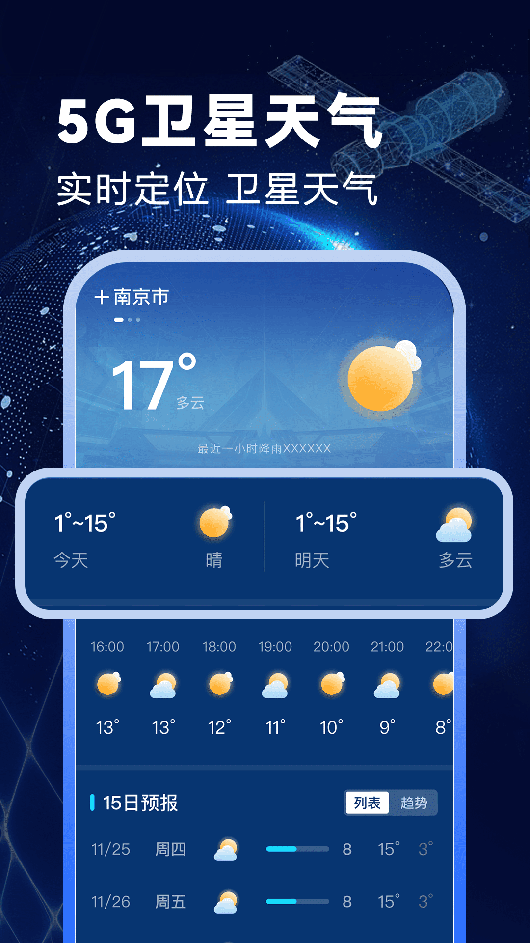 卫星准报天气通 安卓版
