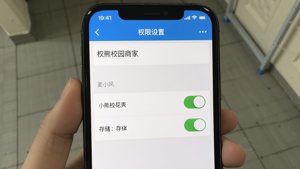小熊校园商家 权限设置 界面 展示 麦克风 与 存储 开关 手机屏幕 列表 风格 干净 无多余元素